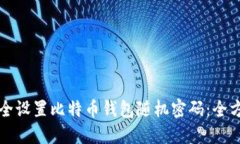 如何安全设置比特币钱包随机密码：全方位指南
