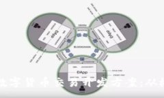 :全面解析数字货币交易开发方案：从概念到实践