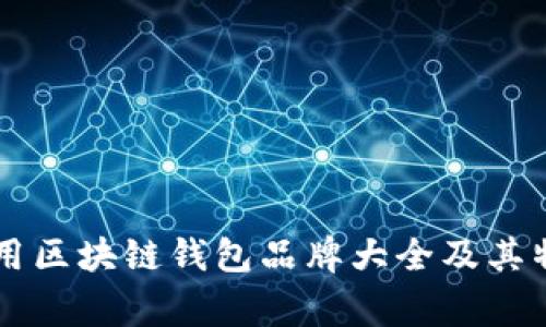 国内常用区块链钱包品牌大全及其特点分析