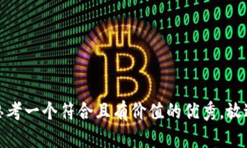 思考一个符合且有价值的优秀，放进