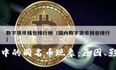 探秘tpWallet中的同名币现象：原因、影响及应对策