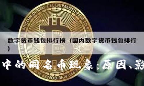 探秘tpWallet中的同名币现象：原因、影响及应对策略