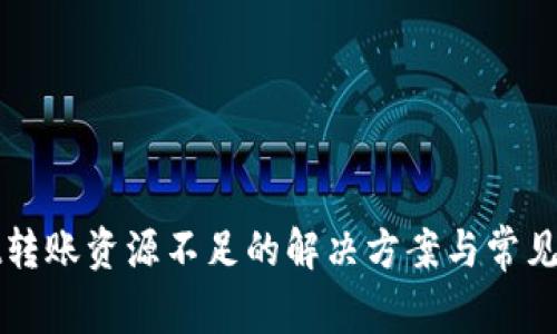 tpWallet转账资源不足的解决方案与常见问题解析