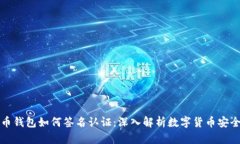 比特币钱包如何签名认证：深入解析数字货币安