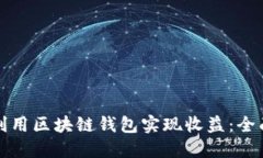 如何利用区块链钱包实现收益：全面指南