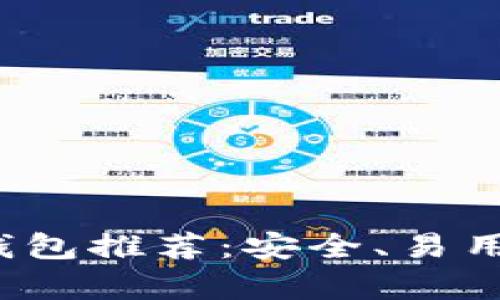 2023年最佳比特币钱包推荐：安全、易用与特色功能全面分析