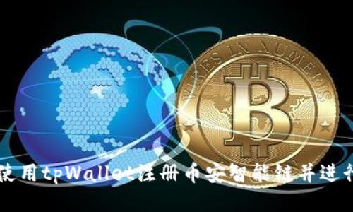 如何使用tpWallet注册币安智能链并进行交易