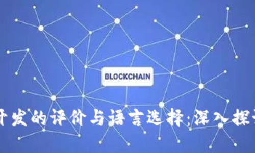区块链钱包开发的评价与语言选择：深入探讨与实用指南