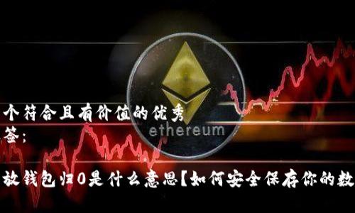 思考一个符合且有价值的优秀
放入标签：

虚拟币放钱包归0是什么意思？如何安全保存你的数字资产
