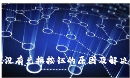 tpWallet没有兑换按钮的原因及解决方案分析