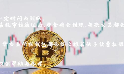 泰达币钱包官网登陆技巧及常见问题解决方案
泰达币钱包,登陆,问题解决,数字货币/guanjianci

一、泰达币钱包简介
泰达币（Tether）作为一种稳定币，其价值与美元挂钩，广泛应用于数字货币的交易与转移。泰达币钱包是用户存储和管理泰达币的工具，不仅可以安全地存储资产，还可以便捷地进行交易。常用的泰达币钱包有在线钱包和离线钱包，在线钱包一般由交易所提供，而离线钱包则由用户自己管理。
在数字货币的迅速发展背景下，泰达币因为其稳定性和流动性成为了越来越多投资者的选择。然而，用户在使用泰达币钱包时，时常会遇到登陆问题，影响正常的交易和资产管理。

二、登陆泰达币钱包的常见问题
在使用泰达币钱包过程中，用户常常会遇到一些登陆问题，例如无法登陆、密码错误等。以下将详细介绍这些问题的原因及解决方案。

三、无法登陆的原因及解决方案
h41. 网络连接问题/h4
首先，登陆泰达币钱包前，用户需确保自己的网络连接稳定。网络不佳可能导致无法连接到钱包服务器，从而影响登陆。解决方案是检查网络是否畅通、重新连接Wi-Fi或切换至移动数据。

h42. 密码错误/h4
输入的密码错误是导致登陆失败的常见原因。建议用户核对输入的密码，注意区分大小写。如果多次尝试后依然无法登陆，用户可以尝试找回密码。一般来说，钱包网站都会提供找回密码的功能，用户需根据指引完成密码重置.

h43. 网站维护或服务器故障/h4
有时，泰达币钱包官网可能在进行系统维护或出现服务器故障。如果登录时提示服务器无法连接，用户可以到官方网站或社交媒体查看是否有相应的公告。如果确实是在维护中，用户只能耐心等待服务器恢复正常。

h44. 被封号或账户异常/h4
在一些情况下，如果用户的账户存在异常，比如频繁变更密码、涉嫌洗钱等问题，钱包系统可能会出于安全考虑封禁账户。这时用户应联系钱包客服进行核实，并提供相关信息以便解封。

四、如何避免登陆问题
为了降低登录泰达币钱包时出现问题的可能性，用户可以采取以下预防措施。

h41. 定期更换密码/h4
定期更换密码可以保障账户安全，降低密码泄露风险。同时，应选择复杂度高的密码，包含字母、数字及特殊字符，避免使用过于简单的拼音或日期。

h42. 使用安全的网络连接/h4
尽量避免在公共网络环境下登陆钱包，公共Wi-Fi存在被黑客攻击的风险。使用私人网络或VPN可以提升安全性。

h43. 关注官网公告/h4
定期查看泰达币钱包官网及其社交媒体的公告，及时了解系统维护、版本更新等信息，预备可能的登陆问题。

h44. 开启双重验证/h4
很多现代钱包支持双重验证功能，通过短信、电子邮件等方式增强账户的安全性。开启此功能可以有效保护账户，降低被盗风险。

五、相关问题解答
h41. 如何选择安全的泰达币钱包?/h4
选择一个安全且可靠的泰达币钱包至关重要。用户应关注以下几个方面：
首先，查看钱包的信誉及用户评价。一个信誉良好的钱包通常会有较高的评分和积极的用户反馈。其次，确认钱包是否支持多重签名和双重身份验证等安全功能。这类功能可以有效保障用户的资产。此外，钱包的私钥控制权也非常重要，用户要优先选择那些不存储用户私钥的非托管钱包，确保资产的完全控制权。最后，关注钱包的开发团队及其技术背景，团队越专业，钱包的安全性越高。

h42. 如何避免资金被盗?/h4
保护数字资产的安全是每位用户都应该重视的事情。首先，用户需谨慎选择密码，尽量使用复杂且不易猜测的密码，不要把密码共享给他人。其次，定期检查账户的交易记录，发现异常情况及时报警和联系客服。此外，用户应养成备份钱包的习惯，将私钥和助记词妥善保管，并建议使用硬件钱包存储大额资产。最后，对于可疑链接或电子邮件要提高警惕，避免落入网络钓鱼的陷阱。

h43. 泰达币钱包的充值和提现流程是什么?/h4
一般来说，充值与提现的流程大致相似。
充值时，用户首先需要登陆钱包，找到“充值”或“入金”选项，然后系统会显示一个充值地址或二维码，用户可以通过交易所、其他钱包按此地址转账，确认转账后，资金会在一定时间内到账。
而提现则相对简单，用户需要先将账户中的泰达币提现到指定地址，进入钱包后找到“提现”或“出金”选项，输入希望提取的金额及目标地址，确认后提现请求将被提交，待系统审核通过后，资金将会到账。每次交易都会收取一定的手续费，用户需要合理规划自己的充值和提现。

h44. 使用泰达币钱包需要支付手续费吗?/h4
大部分情况下，使用泰达币钱包时是需要支付手续费的。手续费标准一般依据网络负载情况而定，网络越拥堵，手续费就越高。用户在进行交易时可以选择适当的手续费，通常交易所或钱包都会给出推荐的手续费标准。在一些钱包或交易所，用户还可能面临充值和提现的手续费，建议在交易前详细了解相关费用，避免字节上的损失。

六、结论
总的来说，泰达币钱包登陆问题虽然常见，但通过合理的方法可以有效避免。此外，用户在选择钱包、操作交易时需时刻保持警惕，确保资产安全。希望本文能对广大投资者提供帮助与参考。