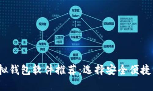 2023年最佳虚拟钱包软件推荐：选择安全便捷的数字支付工具