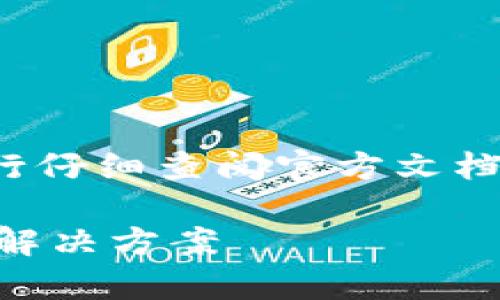 提示：我们建议您在实际操作中务必进行仔细查阅官方文档或联系相关客服，以确保操作步骤正确。

tpWallet密码忘了怎么办？完整指南及解决方案