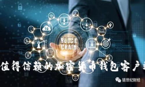 2023年最值得信赖的加密货币钱包客户端下载指南