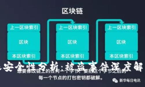 tpWallet转账安全性分析：被盗事件深度解析与防护建议