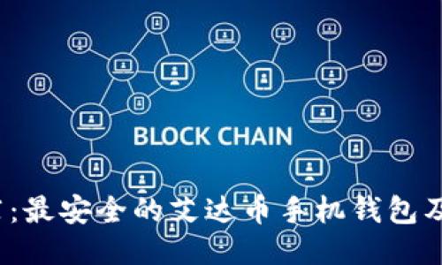 2023年推荐：最安全的艾达币手机钱包及其使用方法