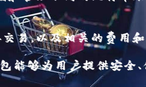 diaoti了解比特币钱包的规模及其对数字货币生态的影响/diaoti
比特币钱包, 数字货币, 区块链, 加密货币/guanjianci

随着比特币成为全球范围内最受欢迎的数字货币之一，围绕比特币的生态系统不断扩展，尤其是在钱包的概念上。比特币钱包不仅仅是存储比特币的工具，它更是用户参与加密货币市场的重要入口。本文将深入探讨比特币钱包的规模、类型，以及如何安全有效地管理比特币资产。

比特币钱包的类型
比特币钱包可以分为几种类型，包括热钱包、冷钱包、纸钱包和硬件钱包。这些钱包各具特点，不同的用户可以根据自身需求选择合适的钱包。

h4热钱包/h4
热钱包是指那些常常连接到互联网的钱包。通常用于日常交易，因为它们方便易用。用户可以通过应用程序或在线服务轻松管理他们的比特币。热钱包虽然方便，但因其连接网络，安全性相对较低，容易受到黑客攻击。

h4冷钱包/h4
冷钱包是指那些未连接互联网的钱包。这包括硬件钱包和纸钱包。冷钱包因其离线特性，安全性更高，适合长期保存比特币投资。

h4纸钱包/h4
纸钱包是由刻印在纸上的比特币密钥和二维码构成的。用户可以将这些纸钱包存放在安全的地方，可以理解为一种“物理”储存方式。

h4硬件钱包/h4
硬件钱包是一种专用的设备，旨在安全地存储数字货币信息。用户可以把比特币存储在这些设备中，尽量避免连接到互联网的机会，这样可以防止黑客攻击。

比特币钱包的规模与市场需求
根据最新的数据，比特币钱包的数量不断增长。随着越来越多的投资者和普通用户开始接受比特币，钱包市场也在迅速扩展。根据Chainalysis的数据，全球至少有7,800万人拥有比特币钱包。

用户如何选择合适的钱包
选择钱包时，用户需要考虑以下几个因素：
ul
    listrong安全性：/strong选择一个能够提供良好安全保障的钱包是至关重要的，确保钱包有多重身份验证及安全加密功能。/li
    listrong易用性：/strong用户界面的友好程度将直接影响用户体验，简单易用的钱包会吸引更多用户。/li
    listrong客服支持：/strong选择那些提供客户支持的服务可以在遇到问题时得到及时的帮助。/li
    listrong费用：/strong不同钱包可能有不同的手续费结构，用户需要综合考虑。/li
/ul

比特币钱包的未来发展趋势
展望未来，比特币钱包将继续朝着用户友好、安全性和功能多样化的方向发展。可以预见，伴随着越来越多的用户加入数字货币市场，比特币钱包的技术和安全性将不断提升。

常见问题解答

h4问题一：如何确保比特币钱包的安全性？/h4
确保比特币钱包安全的首要步骤是选择信誉良好的钱包提供商。首先，用户应该定期更新钱包软件，以防止漏洞被利用。同时，启用双重身份验证可以大幅提升安全性。此外，定期备份钱包数据，使用冷钱包存储大额比特币，也是良好实践。

h4问题二：比特币钱包如何备份和恢复？/h4
备份比特币钱包通常包括定期将私钥和助记词保存在安全的地方。如果钱包丢失或损坏，用户可以通过恢复助记词来恢复钱包。每种钱包的备份方法可能略有不同，因此用户需要按照各自钱包提供者的指引进行操作。

h4问题三：我可以在一个设备上使用多个比特币钱包吗？/h4
是的，用户可以在同一设备上使用多个比特币钱包。大多数智能手机和计算机都允许同时安装多个钱包应用，用户可以根据需要存储和管理不同的比特币账户。不过，在多个钱包之间切换时，用户应确保每个钱包的安全性，以避免潜在风险。

h4问题四：比特币钱包如何进行币种转换？/h4
大多数钱包提供了币种转换的功能，用户可以在钱包内将比特币转换为其他类型的加密货币。这个过程通常涉及到账户余额的直接交易，以及相关的费用和汇率。用户需了解市场情况，以确保获得最佳的交易价格。

总结而言，比特币钱包作为参与数字货币世界的核心工具，其规模与市场需求正处于快速增长之中。通过合理选择和使用，比特币钱包能够为用户提供安全、便捷的数字资产管理方案。同时，随着技术的发展及行业的变化，比特币钱包的未来将更加丰富多彩，给用户带来更多的方便与机会。