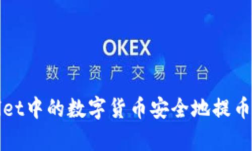 如何将tpWallet中的数字货币安全地提币到火币交易所