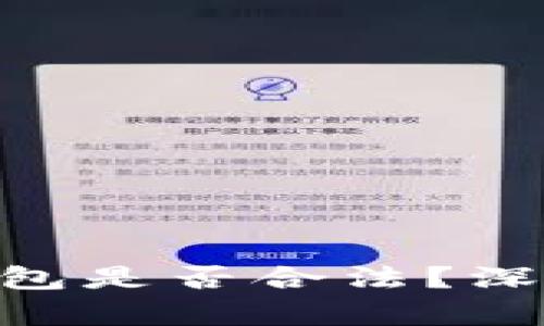 ICC Token钱包是否合法？深入分析与探讨
