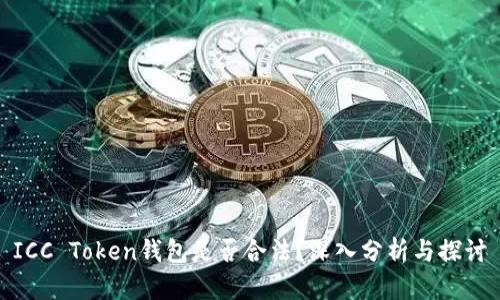 ICC Token钱包是否合法？深入分析与探讨
