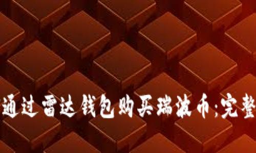 如何通过雷达钱包购买瑞波币：完整指南