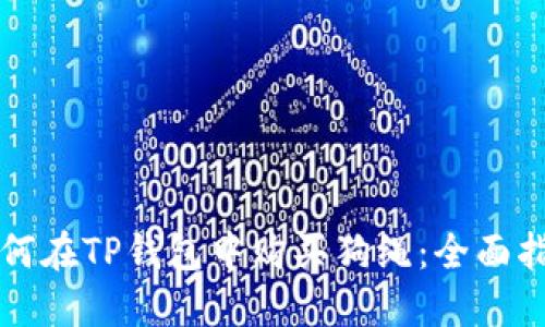 如何在TP钱包中购买狗绳：全面指南