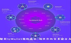 全面解析tpWallet转账流程：确保你的交易安全与便