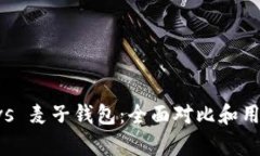 tpWallet vs 麦子钱包：全面对比和用户体验分析