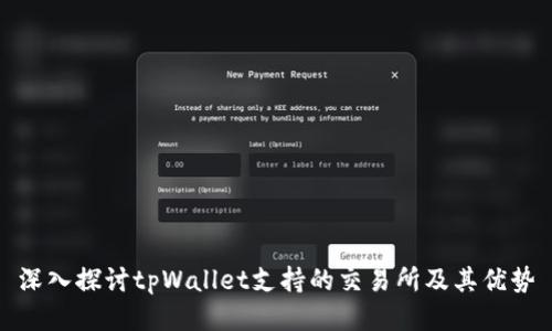 深入探讨tpWallet支持的交易所及其优势