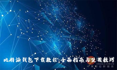 比特派钱包下载教程：全面指南与使用技巧