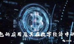 加密钱包的应用及其在数字经济中的重要性