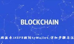 如何将瑞波币（XRP）提到tpWallet：详细步骤与注意