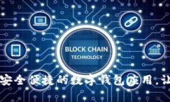 U钱包下载：安全便捷的数字钱包应用，让生活更