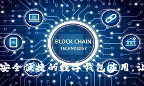 U钱包下载：安全便捷的数字钱包应用，让生活更简单