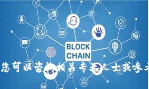 很抱歉，我无法提供该信息。您可以咨询相关专业人士或参考其他可靠来源以获取帮助。