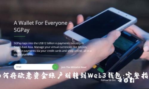 如何将欧意资金账户划转到Web3钱包：完整指南