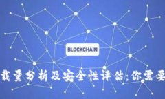 加密钱包下载量分析及安全性评估：你需要了解