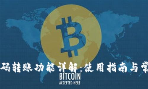 tpWallet扫码转账功能详解：使用指南与常见问题解析