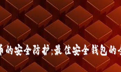 加密货币的安全防护：最佳安全钱包的全面指南