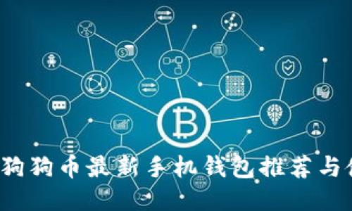 2023年狗狗币最新手机钱包推荐与使用指南