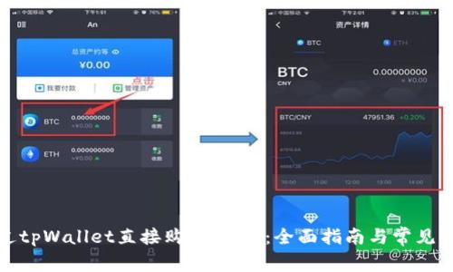 如何通过tpWallet直接购买USDT：全面指南与常见问题解答