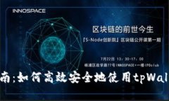 tpWallet转账指南：如何高效安全地使用tpWallet进行