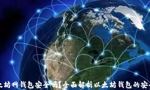
以太坊网钱包安全吗？全面解析以太坊钱包的安全性