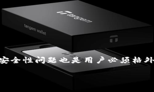  bijaoti IM Token钱包交易未到账怎么办？ / 
 guanjianci IM Token, 钱包, 交易, 不到账 /guanjianci 

IM Token钱包的基本介绍
IM Token是一款广受欢迎的数字货币钱包，支持以太坊及其ERC20代币的管理。它允许用户便捷地存储、发送和接收数字资产。由于其用户友好的界面和多重安全性，IM Token受到不少数字货币投资者的青睐。然而，尽管IM Token提供了高效的服务，偶尔也会出现交易未到账的情况，这对用户的体验和资金安全感带来了影响。

IM Token交易未到账的常见原因
首先，了解IM Token交易未到账的原因，对于快速解决问题至关重要。以下是一些可能导致交易未到账的因素：
ul
  listrong网络拥堵：/strong在以太坊网络上，用户在高峰期发送交易时，会因为网络拥堵而导致确认时间延长。这时，交易虽然已发出，但到账会有所延迟。/li
  listrong矿工费用不足：/strong若用户设置的矿工费用过低，可能导致矿工不愿意处理该交易，因此交易未能及时上链。/li
  listrong区块链同步问题：/strongIM Token需要与区块链实时同步信息，若应用未能与区块链正确连接，可能出现余额不更新的情况。/li
  listrong输入错误：/strong在发送资产时，若出现地址错误，资产将无法到账，甚至可能永久丢失。/li
/ul

如何处理IM Token钱包未到账问题
如果您的IM Token钱包出现了交易未到账的情况，可以按照以下步骤进行处理：
ol
  listrong检查交易记录：/strong首先在IM Token的钱包界面查看相关交易记录，验证该笔交易是否已经成功发送。如果交易记录显示“待处理”，则说明交易正在进行中。/li
  listrong确认区块链状态：/strong可以通过区块链浏览器（如Etherscan）输入交易HASH，来确认交易状态。如果交易显示为“已确认”，但钱包中没有到账，可以尝试重新同步钱包。/li
  listrong增加矿工费用：/strong在发送交易时，为了提高交易确认的优先级，可以适当增加矿工费用。这在高峰期尤为重要。/li
  listrong联系客服：/strong如果以上操作无效，建议联系IM Token官方客服，他们会针对具体情况提供进一步的解决方案。/li
/ol

用户在IM Token中常见的其他问题
除了交易未到账外，用户在IM Token中可能会遇到其他一些问题。在此我们列出并详细介绍四个常见的相关问题：

问题一：如何安全使用IM Token钱包？
安全性是使用IM Token钱包时最重要的考虑因素。为了确保您的资产安全，您可以采取以下措施：
ul
  listrong启用两步验证：/strongIM Token支持多种安全措施，包括两步验证。确保开启此功能，可以增加账户的安全性。/li
  listrong妥善保管私钥：/strong私钥是您钱包的唯一凭证，务必妥善保管。不要将私钥分享给任何人，并定期备份。/li
  listrong定期更新应用程序：/strongIM Token会定期推出安全更新，确保您的应用始终为最新版本，有助于抵御最新的安全威胁。/li
/ul
此外，建议不要在公共网络下进行重要操作，并定期检查自己的账户活动，若发现异常立即采取行动。

问题二：如何恢复IM Token钱包？
如果您忘记了密码或丢失了手机，可能需要恢复IM Token钱包。恢复过程通常需要助记词或私钥：
ol
  listrong找到助记词：/strong在创建IM Token钱包时，您会获得一个助记词，这个助记词是恢复钱包的关键。如果您已记录下助记词，可以使用它来恢复钱包。/li
  listrong使用恢复功能：/strong打开IM Token，选择“恢复钱包”选项，按照界面提示输入助记词。完成后，您将能够访问原有的钱包。/li
  listrong安全注意：/strong在输入助记词时，确保网络安全，避免在不安全的环境中进行操作。/li
/ol

问题三：IM Token钱包能否支持所有类型的数字资产？
IM Token支持多种数字资产，主要包括以太坊及其ERC20代币。然而，并非所有的数字资产都能在IM Token中管理。用户在选择使用IM Token钱包之前，应确认所持有的资产种类是否被支持。如果您需要管理更广泛种类的数字资产，可以考虑其他钱包或者多链钱包。此外，还建议随时查阅IM Token的官方支持列表，以获取最准确的信息。

问题四：IM Token如何处理客户服务与支持问题？
IM Token提供了一系列的客户服务支持选项，帮助用户解决可能遇到的问题。用户可以通过以下渠道获得支持：
ol
  listrong官方FAQ：/strongIM Token官网提供了详尽的问答栏目，涵盖常见问题的解答，用户可以先浏览此信息以寻找解决方案。/li
  listrong社交媒体支持：/strongIM Token在社交媒体上非常活跃，用户可以通过官方微博、微信、Telegram等渠道联系官方客服获取帮助。/li
  listrong邮件服务：/strong对于复杂问题，用户可以通过发送邮件联系客服，官方将会尽快进行回复并提供解决方案。/li
/ol

总结起来，IM Token作为一款数字钱包，其丰富的功能和安全性大大便利了用户的数字资产管理。然而，在使用过程中频繁出现的未到账问题、恢复问题及安全性问题也是用户必须格外关注的地方。通过了解这些信息和问题处理方法，用户可以更好地管理自己的资产，享受数字货币带来的便利。

以上是IM Token钱包的一些全面分析。希望对广大用户在使用IM Token时有所帮助。