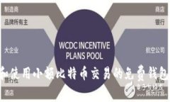 如何选择和使用小额比特币交易的免费钱包：全