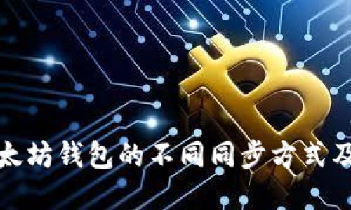 理解以太坊钱包的不同同步方式及其影响