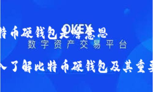 比特币硬钱包是啥意思

深入了解比特币硬钱包及其重要性