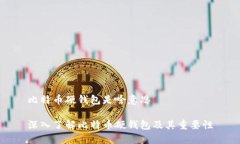 比特币硬钱包是啥意思深入了解比特币硬钱包及