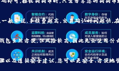 如何设置和使用狗狗币钱包：详细教程

狗狗币, 狗狗币钱包, 加密货币, 数字钱包/guanjianci

如何设置和使用狗狗币钱包：详细教程

随着加密货币的迅速发展，狗狗币（Dogecoin）作为一种广受欢迎的数字货币，越来越受到人们的关注。无论是用作交易工具、储值资产，还是单纯的投资，拥有一个合适的狗狗币钱包是任何狗狗币用户的重要一步。本教程将为您提供一个全面的狗狗币钱包设置和使用指南。

第一部分：什么是狗狗币钱包

狗狗币钱包是用于存储、接收、和发送狗狗币的工具或软件。与传统的银行账户不同，狗狗币钱包并不存储实际的狗狗币，而是记录您的狗狗币余额，以及交易信息。狗狗币钱包有多种形式，包括软件钱包、硬件钱包和在线钱包，每种钱包都有其独特的优势和适用场景。

通过安全合理地使用狗狗币钱包，您可以有效地管理您的数字资产，确保交易的安全和高效。

第二部分：选择狗狗币钱包

选择适合的狗狗币钱包至关重要。以下是几种常见的狗狗币钱包类型：

1. 软件钱包
软件钱包是安装在您的计算机或手机上的应用程序，它可以方便地进行日常交易。例如，Dogecoin官方钱包具有良好的用户界面，可以安全存储和发送狗狗币。软件钱包通常提供更高的控制权，但用户需要注意设备的安全性。

2. 硬件钱包
硬件钱包是一种物理设备，可以安全地存储您的数字资产。相比于软件钱包，硬件钱包通常被认为更安全，因为它们离线存储私钥，降低了被黑客攻击的风险。例如，Trezor和Ledger都是广受欢迎的硬件钱包选项。

3. 在线钱包
在线钱包由第三方提供，您可以通过互联网访问。虽然方便且易于使用，但由于依赖于第三方，安全性相对较低。因此，对于大型交易或长期持有的用户，建议选择软件或硬件钱包。

第三部分：设置狗狗币钱包的步骤

无论您选择哪种钱包，设置过程通常相似。以下是设置狗狗币钱包的一般步骤：

步骤1：下载或购买钱包
如果您选择软件钱包，请访问官方网站并下载相应的版本。如果选择硬件钱包，请从可信的商家购买设备。

步骤2：安装钱包
按照下载文件中的说明进行安装。对于硬件钱包，您需要连接设备到计算机或手机并按照屏幕提示进行设置。

步骤3：创建新账户
安装完成后，您需要创建一个新账户。在过程中，会生成一个助记词或私钥，请将其安全存储，不要与任何人分享。这个助记词是您恢复钱包的唯一途径。

步骤4：存入狗狗币
账户创建完成后，您可以通过交易所购买狗狗币并存入您的钱包。每个钱包都会有一个狗狗币地址，您需要将获得的狗狗币发送到该地址。

步骤5：进行交易
钱包设置完毕，可以开始进行发送和接收狗狗币的操作。请确保在交易前核对地址，以免因输入错误而造成资金损失。

第四部分：狗狗币钱包的安全性建议

安全性是使用狗狗币钱包时必须考虑的因素。以下是一些安全性建议：

1. 定期备份钱包
定期备份您的钱包，确保在设备出现故障时，您不会丢失资产。将备份文件存储在安全的位置，例如外部硬盘或云存储服务。

2. 使用强密码
设置一个复杂且独特的密码，避免使用常见的密码组合。强密码能够增加您的钱包安全性，防止被猜测或破解。

3. 启用两步验证
如果您的钱包支持两步验证，请务必启用。这将增强您保护账户的能力，防止未授权访问。

4. 定期更新软件
保持钱包软件的最新版本，以确保您获得最新的安全补丁和功能。这可以防止潜在的漏洞被利用。

第五部分：可能相关的问题

1. 狗狗币钱包丢失该怎么办？
如果您的狗狗币钱包丢失，首先要检查您是否有备份。如果您有备份助记词或私钥，您可以在重新安装钱包软件后使用这些信息恢复钱包。如果没有备份，恢复资产将非常困难，因此在创建钱包时一定要确保备份到位。

2. 如何在狗狗币钱包中发送和接收狗狗币？
发送狗狗币通常非常简单。您只需打开钱包选择“发送”选项，输入接收方的狗狗币地址和发送金额，确认并输入密码即可。接收狗狗币时，只需分享您的狗狗币地址，交易后余额将自动更新。

3. 狗狗币钱包是否需要手续费？
是的，使用狗狗币钱包进行交易是需要手续费的，手续费的高低取决于网络拥堵情况以及您所选择的手续费金额。一般来说，手续费越高，交易确认时间越快。在设置发送转账时，可以自行选择手续费。

4. 狗狗币钱包的安全性安全吗？
狗狗币钱包的安全性取决于您选择的类型以及您采取的安全措施。硬件钱包通常被认为是最安全的选择，而在线钱包虽然方便，但风险较高。因此无论使用什么钱包类型，都要遵循最佳安全实践，如使用强密码、启用两步验证和定期备份。

总结
设置和使用狗狗币钱包是加密货币投资过程中的关键环节。通过了解不同类型钱包的优缺点、仔细设置钱包的步骤以及遵循安全建议，您可以更安全、方便地管理和交易狗狗币。希望本教程能对您的狗狗币投资之路有所帮助。