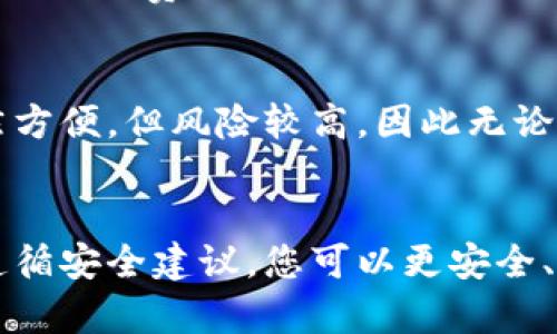 如何设置和使用狗狗币钱包：详细教程

狗狗币, 狗狗币钱包, 加密货币, 数字钱包/guanjianci

如何设置和使用狗狗币钱包：详细教程

随着加密货币的迅速发展，狗狗币（Dogecoin）作为一种广受欢迎的数字货币，越来越受到人们的关注。无论是用作交易工具、储值资产，还是单纯的投资，拥有一个合适的狗狗币钱包是任何狗狗币用户的重要一步。本教程将为您提供一个全面的狗狗币钱包设置和使用指南。

第一部分：什么是狗狗币钱包

狗狗币钱包是用于存储、接收、和发送狗狗币的工具或软件。与传统的银行账户不同，狗狗币钱包并不存储实际的狗狗币，而是记录您的狗狗币余额，以及交易信息。狗狗币钱包有多种形式，包括软件钱包、硬件钱包和在线钱包，每种钱包都有其独特的优势和适用场景。

通过安全合理地使用狗狗币钱包，您可以有效地管理您的数字资产，确保交易的安全和高效。

第二部分：选择狗狗币钱包

选择适合的狗狗币钱包至关重要。以下是几种常见的狗狗币钱包类型：

1. 软件钱包
软件钱包是安装在您的计算机或手机上的应用程序，它可以方便地进行日常交易。例如，Dogecoin官方钱包具有良好的用户界面，可以安全存储和发送狗狗币。软件钱包通常提供更高的控制权，但用户需要注意设备的安全性。

2. 硬件钱包
硬件钱包是一种物理设备，可以安全地存储您的数字资产。相比于软件钱包，硬件钱包通常被认为更安全，因为它们离线存储私钥，降低了被黑客攻击的风险。例如，Trezor和Ledger都是广受欢迎的硬件钱包选项。

3. 在线钱包
在线钱包由第三方提供，您可以通过互联网访问。虽然方便且易于使用，但由于依赖于第三方，安全性相对较低。因此，对于大型交易或长期持有的用户，建议选择软件或硬件钱包。

第三部分：设置狗狗币钱包的步骤

无论您选择哪种钱包，设置过程通常相似。以下是设置狗狗币钱包的一般步骤：

步骤1：下载或购买钱包
如果您选择软件钱包，请访问官方网站并下载相应的版本。如果选择硬件钱包，请从可信的商家购买设备。

步骤2：安装钱包
按照下载文件中的说明进行安装。对于硬件钱包，您需要连接设备到计算机或手机并按照屏幕提示进行设置。

步骤3：创建新账户
安装完成后，您需要创建一个新账户。在过程中，会生成一个助记词或私钥，请将其安全存储，不要与任何人分享。这个助记词是您恢复钱包的唯一途径。

步骤4：存入狗狗币
账户创建完成后，您可以通过交易所购买狗狗币并存入您的钱包。每个钱包都会有一个狗狗币地址，您需要将获得的狗狗币发送到该地址。

步骤5：进行交易
钱包设置完毕，可以开始进行发送和接收狗狗币的操作。请确保在交易前核对地址，以免因输入错误而造成资金损失。

第四部分：狗狗币钱包的安全性建议

安全性是使用狗狗币钱包时必须考虑的因素。以下是一些安全性建议：

1. 定期备份钱包
定期备份您的钱包，确保在设备出现故障时，您不会丢失资产。将备份文件存储在安全的位置，例如外部硬盘或云存储服务。

2. 使用强密码
设置一个复杂且独特的密码，避免使用常见的密码组合。强密码能够增加您的钱包安全性，防止被猜测或破解。

3. 启用两步验证
如果您的钱包支持两步验证，请务必启用。这将增强您保护账户的能力，防止未授权访问。

4. 定期更新软件
保持钱包软件的最新版本，以确保您获得最新的安全补丁和功能。这可以防止潜在的漏洞被利用。

第五部分：可能相关的问题

1. 狗狗币钱包丢失该怎么办？
如果您的狗狗币钱包丢失，首先要检查您是否有备份。如果您有备份助记词或私钥，您可以在重新安装钱包软件后使用这些信息恢复钱包。如果没有备份，恢复资产将非常困难，因此在创建钱包时一定要确保备份到位。

2. 如何在狗狗币钱包中发送和接收狗狗币？
发送狗狗币通常非常简单。您只需打开钱包选择“发送”选项，输入接收方的狗狗币地址和发送金额，确认并输入密码即可。接收狗狗币时，只需分享您的狗狗币地址，交易后余额将自动更新。

3. 狗狗币钱包是否需要手续费？
是的，使用狗狗币钱包进行交易是需要手续费的，手续费的高低取决于网络拥堵情况以及您所选择的手续费金额。一般来说，手续费越高，交易确认时间越快。在设置发送转账时，可以自行选择手续费。

4. 狗狗币钱包的安全性安全吗？
狗狗币钱包的安全性取决于您选择的类型以及您采取的安全措施。硬件钱包通常被认为是最安全的选择，而在线钱包虽然方便，但风险较高。因此无论使用什么钱包类型，都要遵循最佳安全实践，如使用强密码、启用两步验证和定期备份。

总结
设置和使用狗狗币钱包是加密货币投资过程中的关键环节。通过了解不同类型钱包的优缺点、仔细设置钱包的步骤以及遵循安全建议，您可以更安全、方便地管理和交易狗狗币。希望本教程能对您的狗狗币投资之路有所帮助。